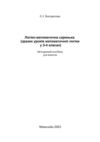 Логіко-математична скринька (зразки уроків математичної логіки...