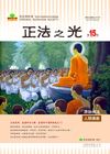 正法之光第十五期-簡體中文