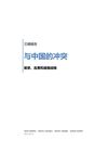 兰德报告 与中国的冲突