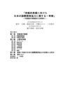 持続的発展に向けた日本の国際開発協力に関する一考察 --中国海外研修旅行を事例に--