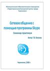 Семинар-практикум "Сетевое общение"