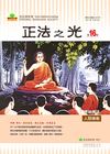 正法之光第十六期繁體中文