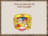 "Что за прелесть эти сказки".
