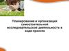 Планирование и организация самостоятельной исследовательской...