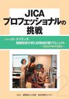 JICAプロフェッショナルの挑戦　スリランカ「情報技術分野人材育成計画プロジェクト」
