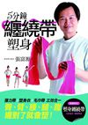 瘦一下《5分鐘纏繞塑身帶》