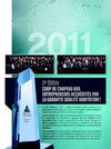 Gagnants du Gala Habitation 2011 - Est du Québec