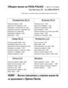 Обедно меню на PIZZA PALACE – 28.11- 2.12.2011г