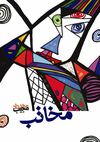 مخاتب | مجیب مهرداد