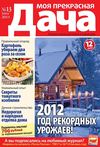 Моя прекрасная дача №13 2011