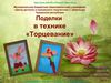 Презентация кружкового занятия "Поделки в технике "Торцевание"