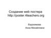 Создание постера