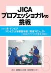 JICAプロフェッショナルの挑戦　ザンビア「ザンビア大学獣医学部関連プロジェクト」