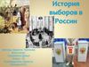 История выборов в России