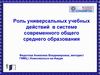 Формирование УУД