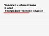 Човекът и обществото-4клас-география-тест