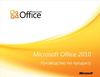 Microsoft Office 2010 Product Guide