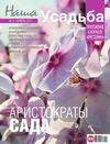 Наша усадьба №11-2011