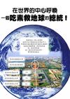 在世界的中心呼喊 一個吃素救地球的總統。