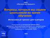 Презентация Формулировка направляющих вопросов