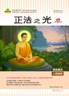 正法之光第十七期_繁體中文