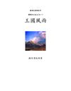 列王記上第一冊