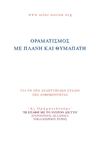 5Η ΕΠΑΦΗ ΟΡΑΜΑΤΙΣΜΟΣ ΜΕ ΠΛΑΝΗ ΚΑΙ ΘΥΜΑΠΑΤΗ