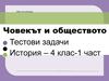 ЧО-тест-история-4клас-1част