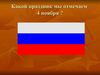 День народного единства