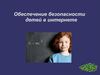 Безопасность в интернете. Горячкова Н.В. 