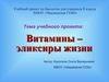 Презентация "Витамины - эликсиры жизни"