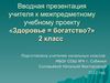 Вводная презентация учителя к проекту "Здоровье=богатство?"