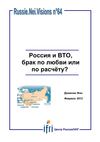 Доминик Фин, "Россия и ВТО, брак по любви или по расчету?" 