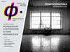 Журнал Ф., №1(6) за январь-февраль 2012 года