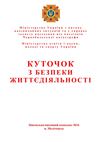 Куточок безпеки життєдіяльності