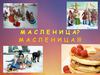 МАСЛЕНИЦА? МАСЛЕНИЦА!!!