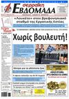 σερραϊκη Εβδομάδα 17-2-2012