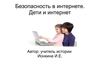 Ионкина И.Е. Безопасность детей в интернете