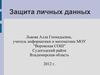 Львова_Защита личных данных