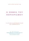 6Η ΕΠΑΦΗ Ο ΝΟΜΟΣ ΤΟΥ ΠΕΡΙΟΡΙΣΜΟΥ