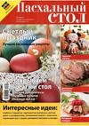 Теленеделя. Специальное приложение №76 2012. Пасхальный стол 