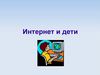 Дети в инетрнете