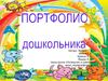 портфолио дошкольника 