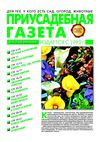Приусадебная газета №4 2012