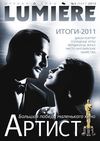 Lumiere №2 (март 2012)