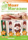 Моят магазин промо оферта 12.03 - 21.03.2012г.