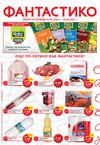 Фантастико промо брошура 15.03 - 21.03.2012 година