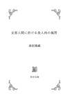 桑原隲藏・支那人間に於ける食人肉の風習
