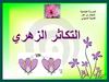 Reproduction fleurs