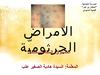 الأمراض الجرثوميّة